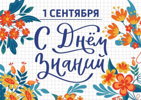 С начало учебного года! С начало учебного года!.